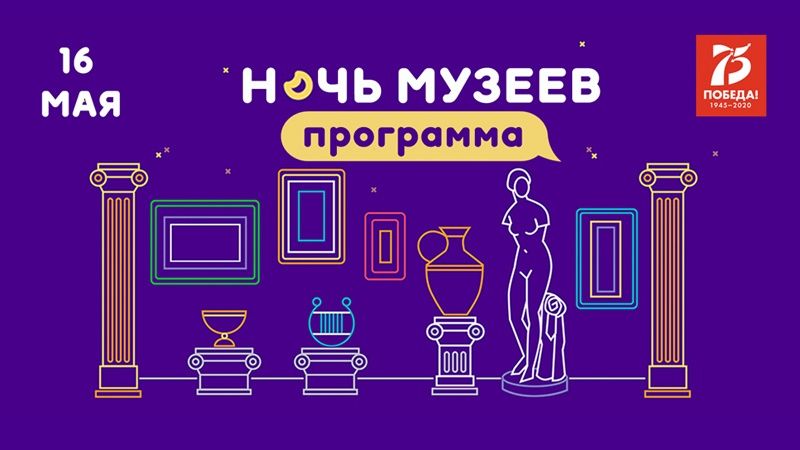 Онлайн мероприятия в рамках ежегодной Всероссийской акции «Ночь музеев-2020»