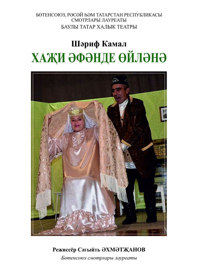 Бавлинский татарский народный театр на сцене театра Файзи 