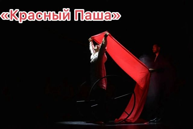  «КРАСНЫЙ ПАША» 1 ноября в 17:00ч