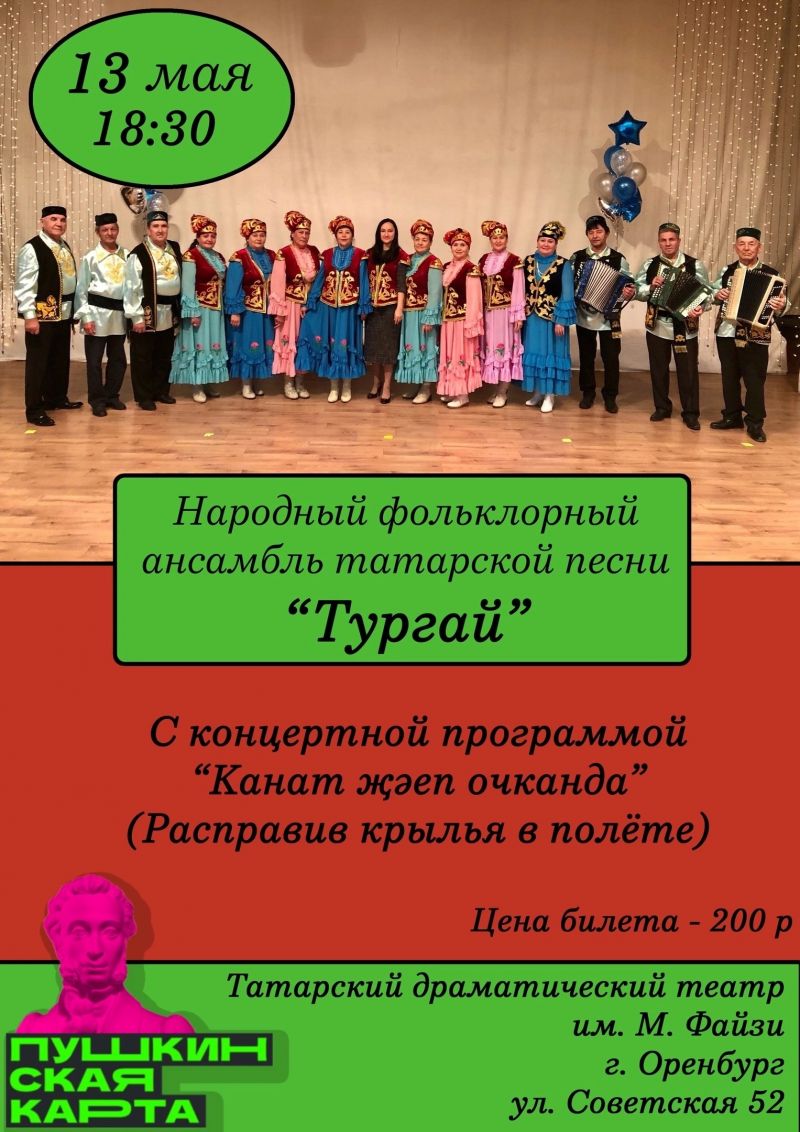 Народный фольклорный ансамбль «Тургай» 