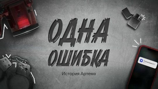 Серия социальных роликов «Одна ошибка»