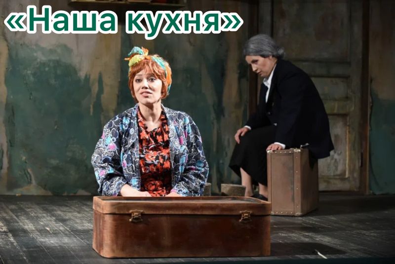 «НАША КУХНЯ» Драматический рассказ.  30 октября в 18:30ч