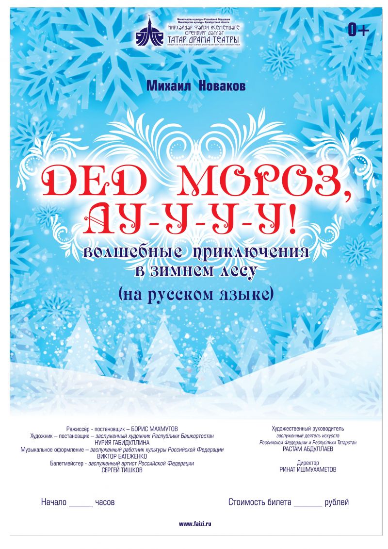 Дед Мороз, Ау-у-у-у!