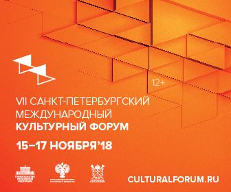 С 15 по 17 ноября 2018 года в Санкт-Петербурге пройдет VII Санкт-Петербургский международный культурный форум 