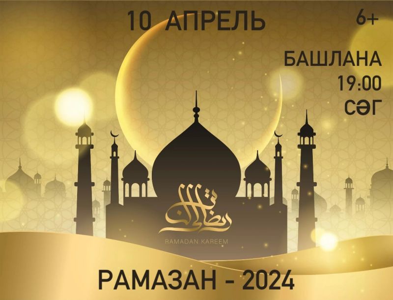 Концерт Рамазан-2024