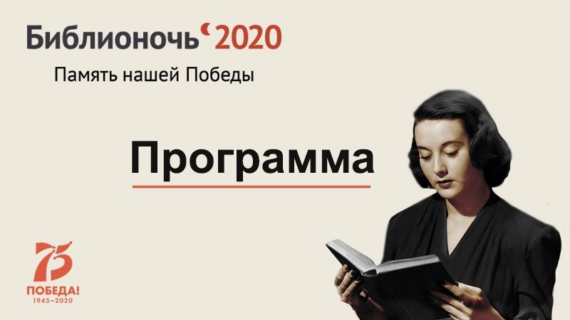 Библионочь 2020
