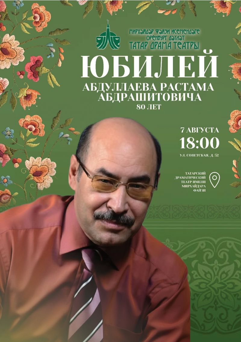 7 августа юбилей Растама Абдрашитовича Абдуллаева — заслуженного деятеля искусств РФ и РТ.