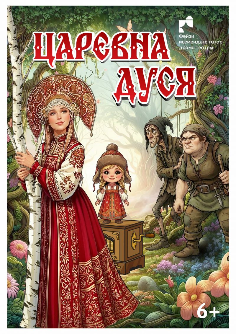 Царевна Дуся