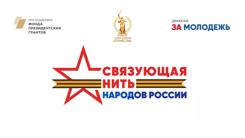 Всероссийский конкурс «Связующая нить народов России»: старт заявочной кампании! 