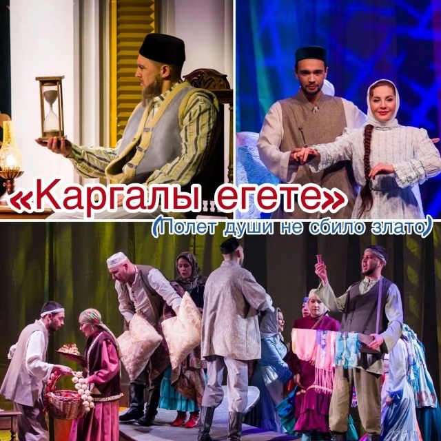 25 октября в 17:00ч «Каргалы егете» (Полет души не сбило злато)
